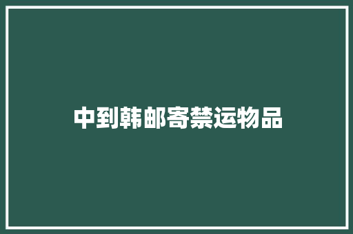 中到韩邮寄禁运物品