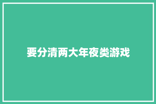 要分清两大年夜类游戏