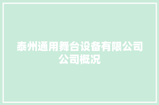 泰州通用舞台设备有限公司公司概况