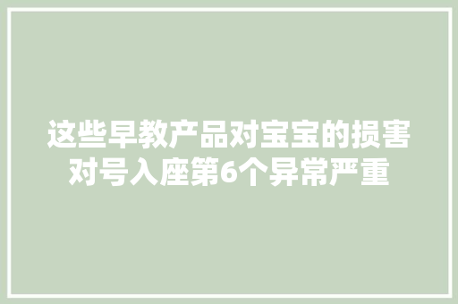 这些早教产品对宝宝的损害对号入座第6个异常严重