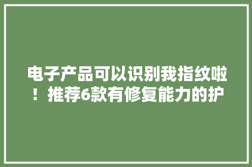电子产品可以识别我指纹啦！推荐6款有修复能力的护手霜