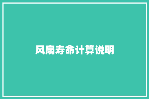 风扇寿命计算说明 风扇寿命计算说明 人工智能