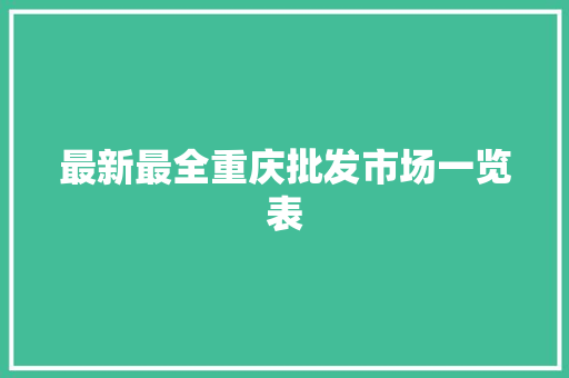最新最全重庆批发市场一览表