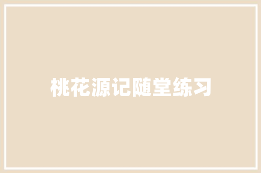 石墨模具高密度电子石墨工装夹具加工中夹具结构设计有什么技巧？