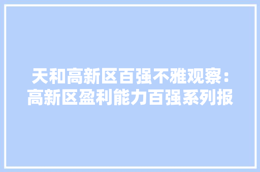 天和高新区百强不雅观察：高新区盈利能力百强系列报道之中关村