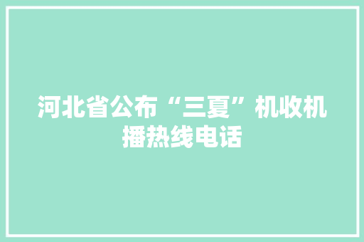 河北省公布“三夏”机收机播热线电话