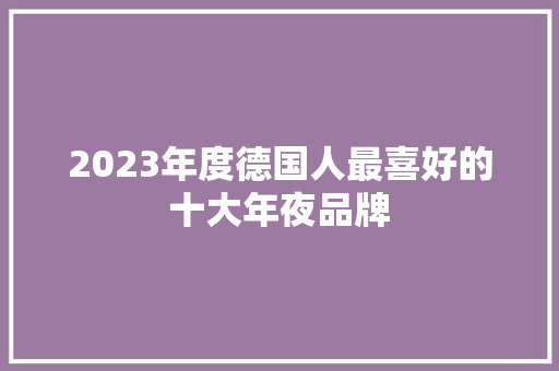 2023年度德国人最喜好的十大年夜品牌