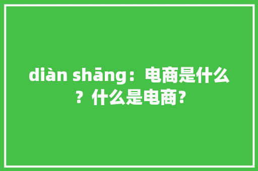 diàn shāng：电商是什么？什么是电商？