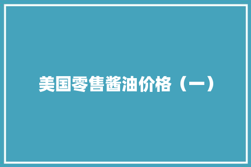 美国零售酱油价格（一）