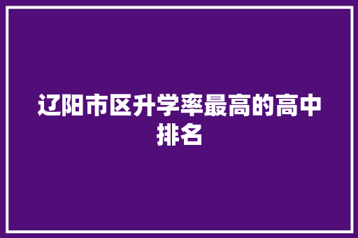 辽阳市区升学率最高的高中排名