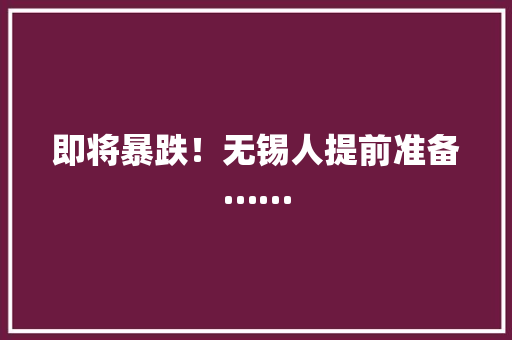 即将暴跌！无锡人提前准备……