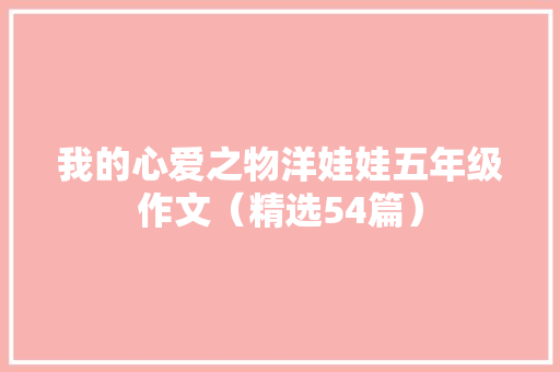 我的心爱之物洋娃娃五年级作文（精选54篇）