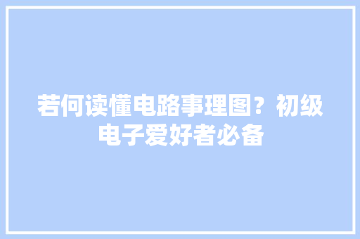 若何读懂电路事理图？初级电子爱好者必备