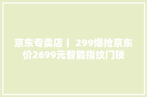 京东专卖店丨 299爆抢京东价2699元智能指纹门锁