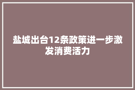 盐城出台12条政策进一步激发消费活力