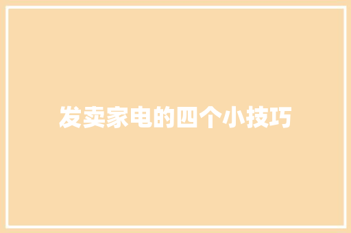 发卖家电的四个小技巧
