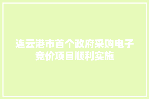连云港市首个政府采购电子竞价项目顺利实施 连云港市首个政府采购电子竞价项目顺利实施 智能家居