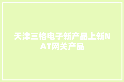 天津三格电子新产品上新NAT网关产品