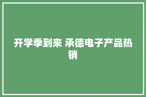 开学季到来 承德电子产品热销