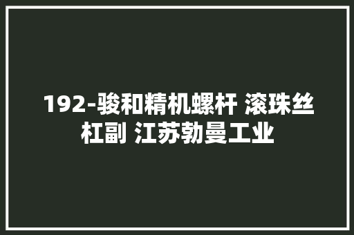 192-骏和精机螺杆 滚珠丝杠副 江苏勃曼工业