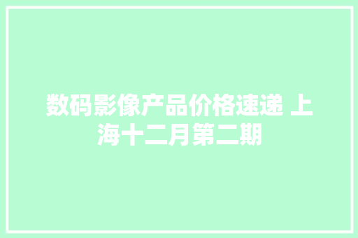 数码影像产品价格速递 上海十二月第二期