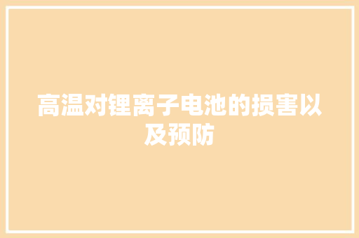 高温对锂离子电池的损害以及预防