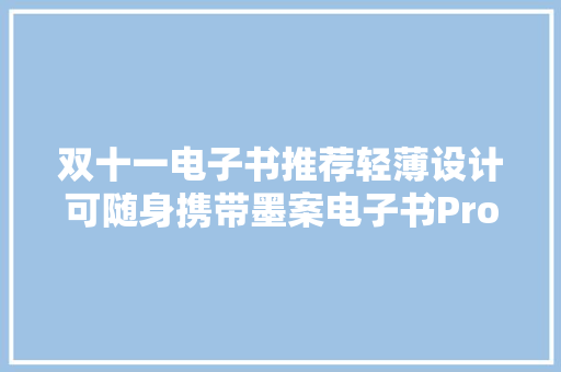 双十一电子书推荐轻薄设计可随身携带墨案电子书Pro