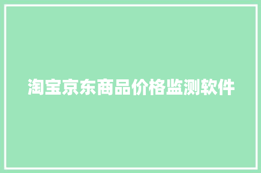 淘宝京东商品价格监测软件