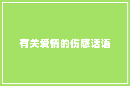 寒假进修娱乐电子产品不离手？专家给出三“大年夜”建议 寒假进修娱乐电子产品不离手？专家给出三“大年夜”建议 智能科技