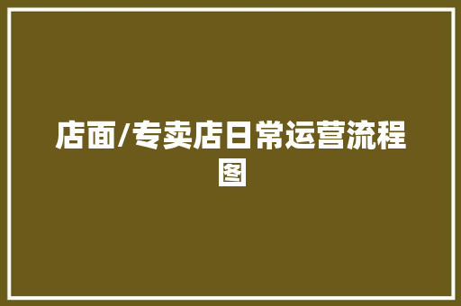 店面/专卖店日常运营流程图