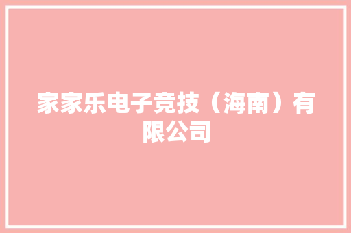 家家乐电子竞技（海南）有限公司