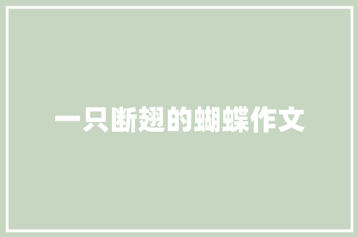 盛帆电子取得一种便于拆卸的电能表及其收受接收设备专利便于对电能表进行拆卸和收受接收 盛帆电子取得一种便于拆卸的电能表及其收受接收设备专利便于对电能表进行拆卸和收受接收 智能家居
