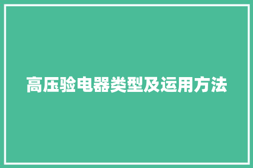 高压验电器类型及运用方法