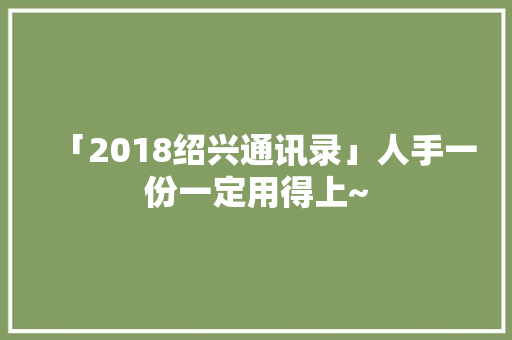 「2018绍兴通讯录」人手一份一定用得上~