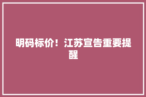 明码标价！江苏宣告重要提醒