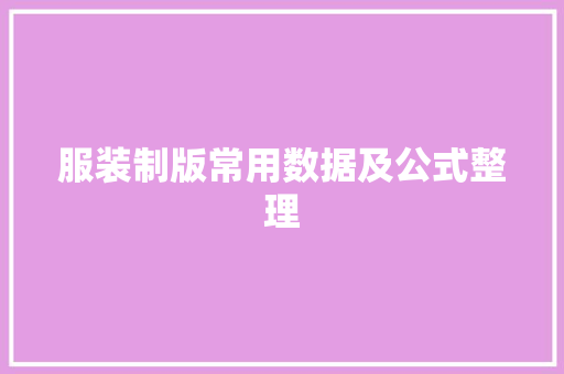 服装制版常用数据及公式整理