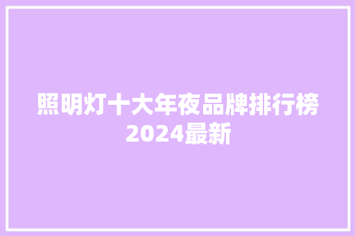 照明灯十大年夜品牌排行榜2024最新