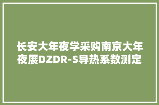 长安大年夜学采购南京大年夜展DZDR-S导热系数测定仪