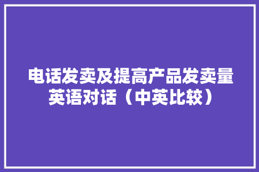电话发卖及提高产品发卖量英语对话（中英比较）