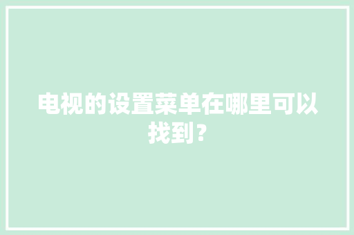 电视的设置菜单在哪里可以找到？