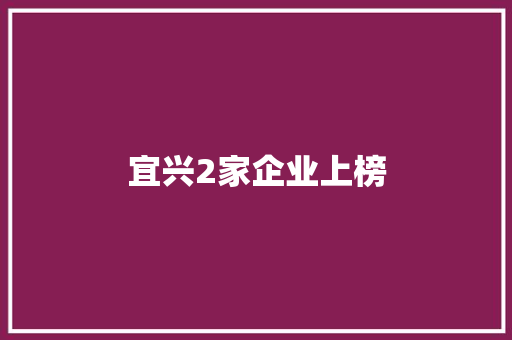 宜兴2家企业上榜