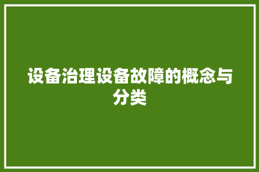 设备治理设备故障的概念与分类