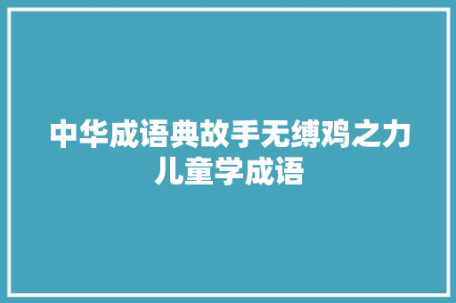 中华成语典故手无缚鸡之力儿童学成语