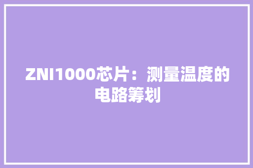 ZNI1000芯片：测量温度的电路筹划