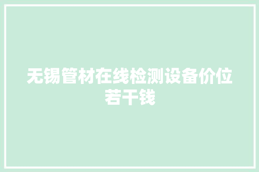 无锡管材在线检测设备价位若干钱