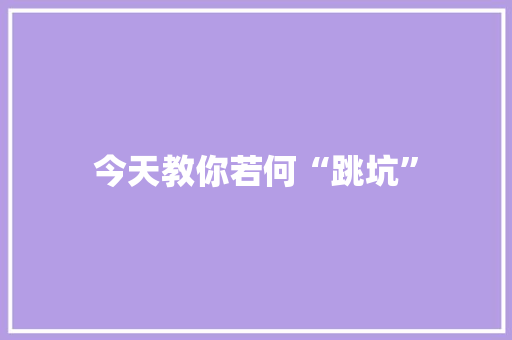 今天教你若何“跳坑”