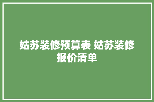 姑苏装修预算表 姑苏装修报价清单