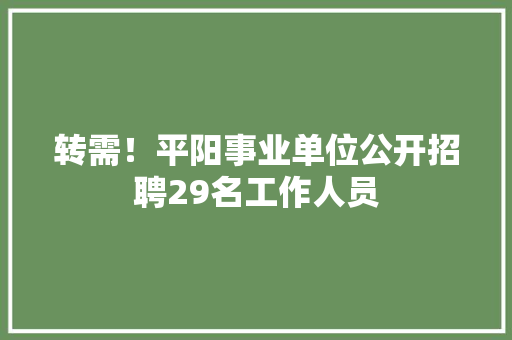 转需！平阳事业单位公开招聘29名工作人员