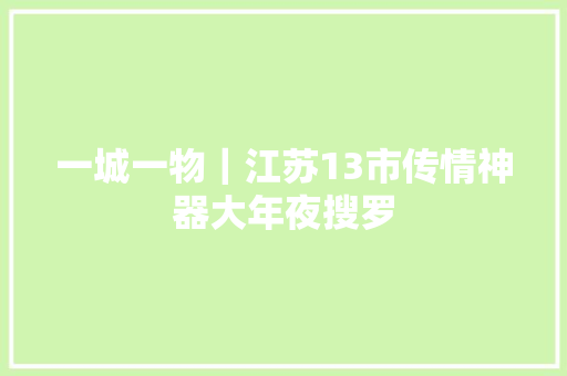 一城一物｜江苏13市传情神器大年夜搜罗
