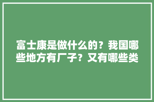 富士康是做什么的？我国哪些地方有厂子？又有哪些类似竞争对手？
